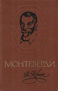 Монтеверди