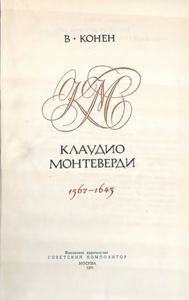 Монтеверди