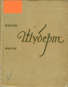 Шуберт