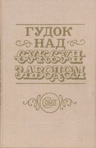 Гудок над Суксун-заводом