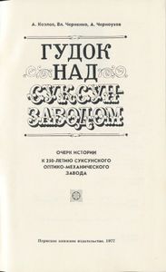 Гудок над Суксун-заводом