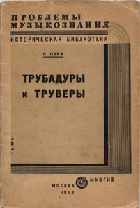 Трубадуры и труверы