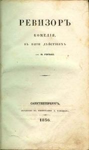 Ревизор