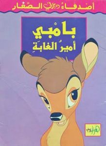 بامبي أمير الغابة