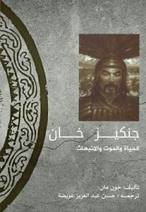 جنكيز خان: الحياة والموت والانبعاث