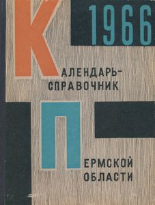 Календарь-справочник Пермской области 1966
