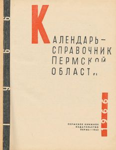 Календарь-справочник Пермской области 1966