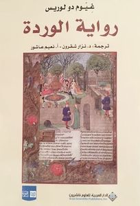رواية الوردة