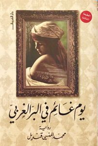 يوم غائم في البر الغربي