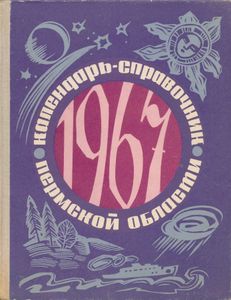 Календарь-справочник Пермской области 1967