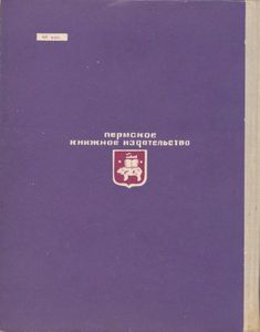 Календарь-справочник Пермской области 1967