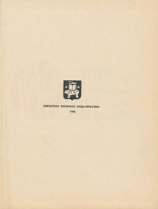 Календарь-справочник Пермской области 1967