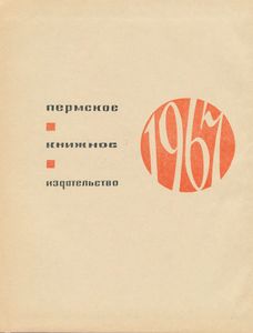 Календарь-справочник Пермской области 1967