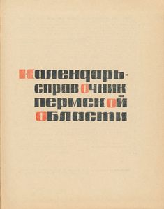 Календарь-справочник Пермской области 1967
