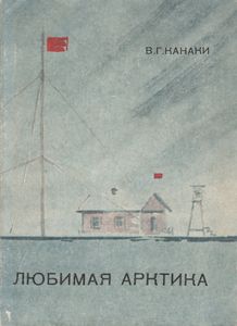 Любимая Арктика