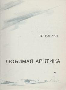 Любимая Арктика