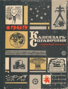 Календарь-справочник Пермской области 1969
