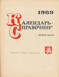 Календарь-справочник Пермской области 1969