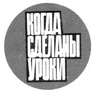 Когда Сделаны Уроки