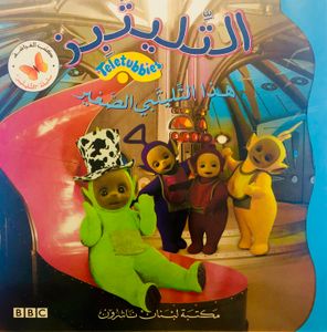 هذا التليتبي الصغير
