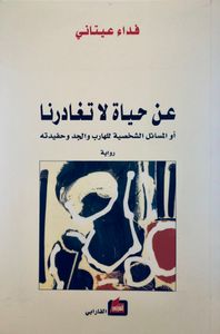 عن حياة لا تغادرنا