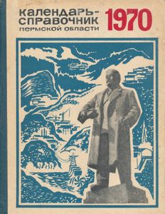 Календарь-справочник Пермской области 1970