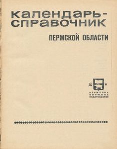Календарь-справочник Пермской области 1970