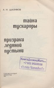 Тайна Тускароры