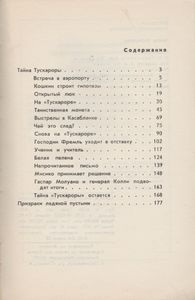 Тайна Тускароры