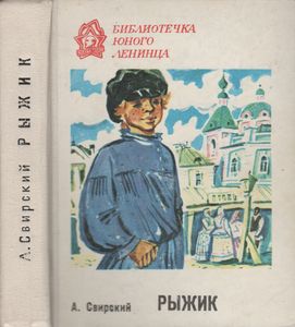 Рыжик