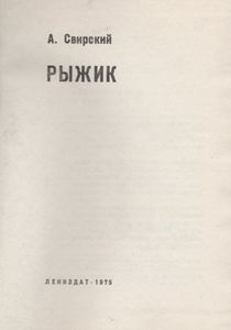 Рыжик