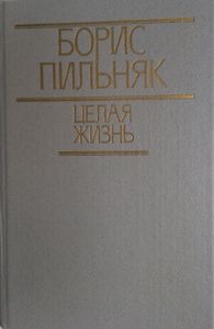 Целая жизнь