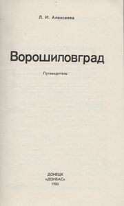 Ворошиловград: Путеводитель