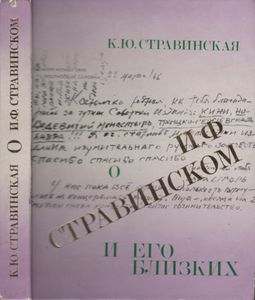 О И. Ф. Стравинском И Его Близких