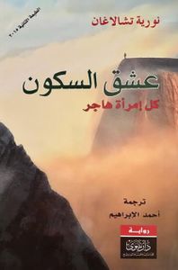 عشق السكون.. كل امرأة هاجر
