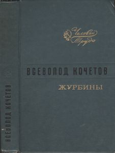 Журбины