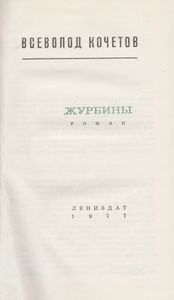 Журбины