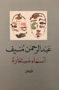 أسماء مستعارة