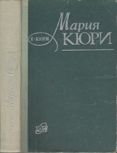 Мария Кюри