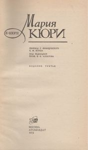 Мария Кюри