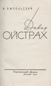 Давид Ойстрах