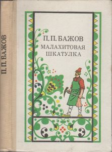 Малахитовая Шкатулка