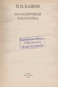 Малахитовая Шкатулка