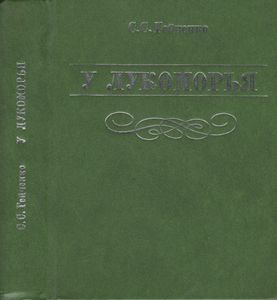 У Лукоморья