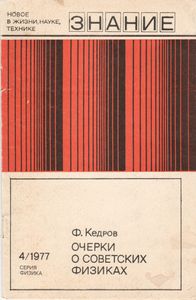 Очерки О Советских Физиках