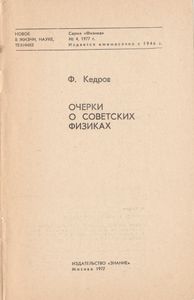 Очерки О Советских Физиках