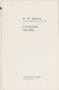 Структура Частиц