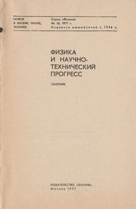 Физика И Научно-Технический Прогресс