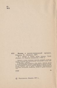Физика И Научно-Технический Прогресс