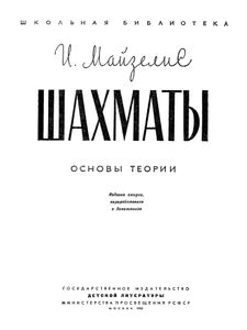 Шахматы. Основы теории